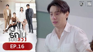รักในรอยลวง 1. évad Ep.16 16. epizód