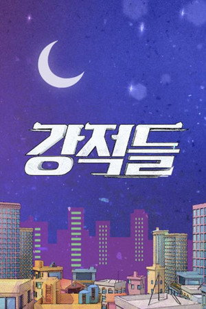 강적들 poszter