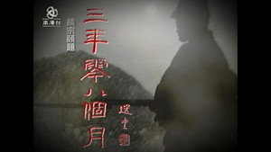 三年零八個月 kép