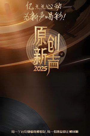 原创新声 poszter