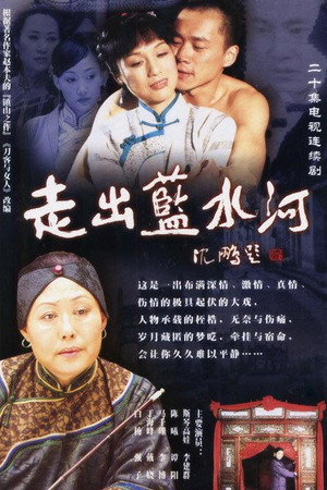 走出蓝水河 1. évad (2003-01-01) poszter