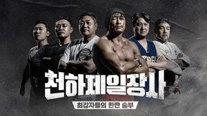 천하제일장사 kép