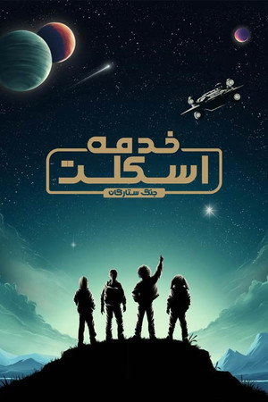 Star Wars: Kóbor alakulat poszter