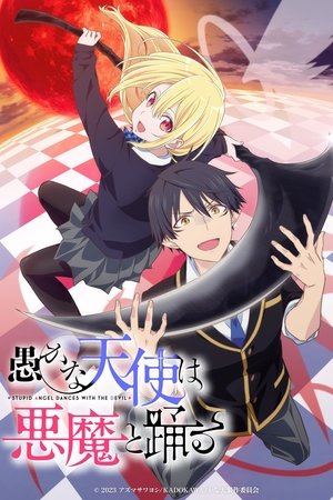 愚かな天使は悪魔と踊る 1. évad (2024-01-09) poszter