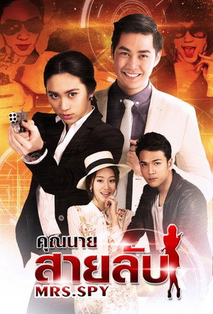 คุณนายสายลับ poszter