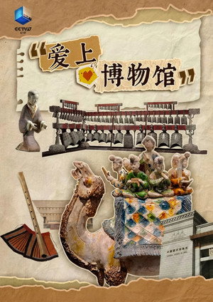 爱上博物馆