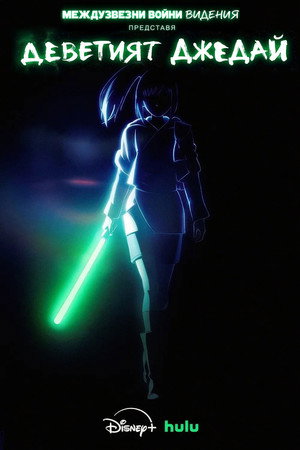 A Star Wars: Látomások bemutatja: A kilencedik jedi poszter