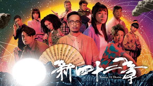 新四十二章 kép