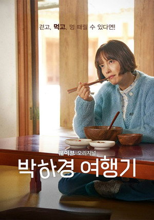 박하경 여행기 poszter