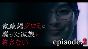 家政婦クロミは腐った家族を許さない 1. évad Ep.2 2. epizód