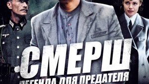 СМЕРШ: Легенда для предателя kép