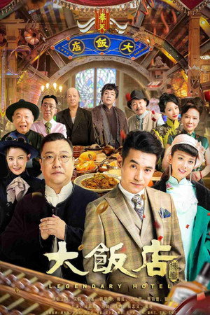 大饭店传奇 poszter