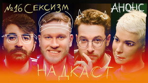 Надкаст 1. évad Ep.16 16. epizód