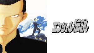 エンジェル伝説 kép