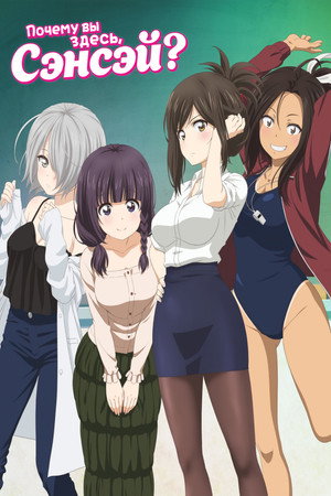 なんでここに先生が!? poszter