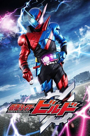 仮面ライダービルド 1. évad (2017-09-03) poszter