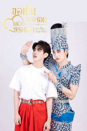 ขอเป็นพระเอกในหัวใจพระเอก poszter