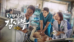 낭만닥터 김사부 kép