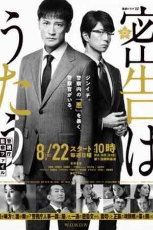 密告はうたう 警視庁監察ファイル poszter