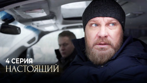 Настоящий 1. évad Ep.4 4. epizód