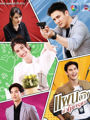 แผนลวงบ่วงมารยา 1. évad (2024-03-26) poszter