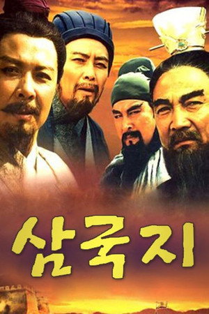 三国演义 poszter