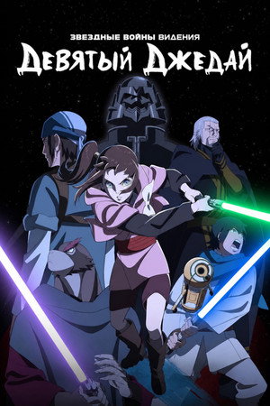A Star Wars: Látomások bemutatja: A kilencedik jedi poszter
