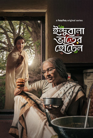 ইন্দুবালা ভাতের হোটেল 1. évad (2023-03-08) poszter