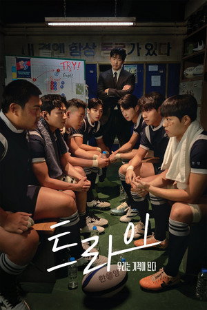 트라이: 우리는 기적이 된다 poszter