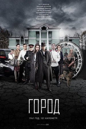 Город poszter