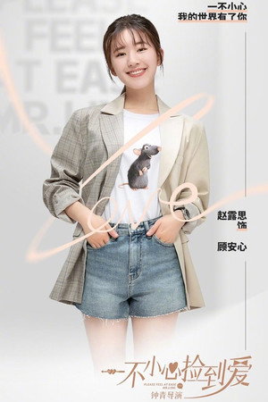 一不小心捡到爱 poszter