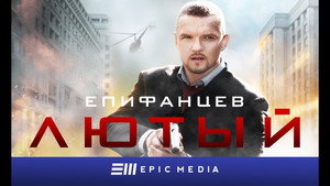 Лютый 1. évad Ep.1 1. epizód