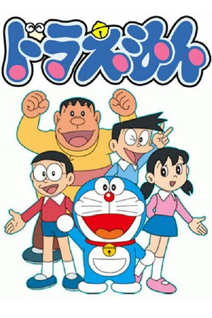 ドラえもん poszter