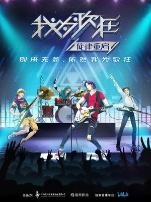 我为歌狂 poszter