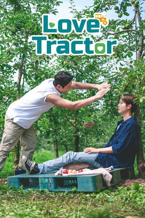 트랙터는 사랑을 싣고 poszter