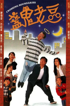 盞鬼老豆 1. évad (1996-06-03) poszter