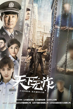 天下无诈 poszter