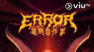 全星暑假 - ERROR暑期自作業 kép