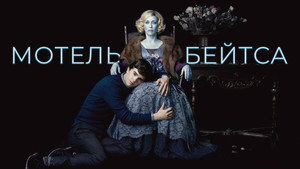 Bates Motel - Psycho a kezdetektől kép