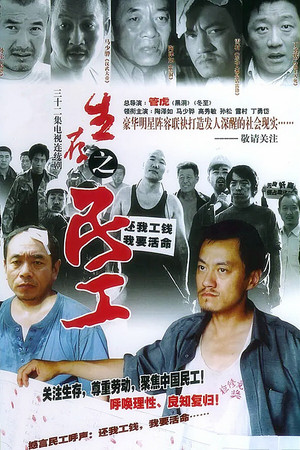 生存之民工 1. évad (2005-02-20) poszter
