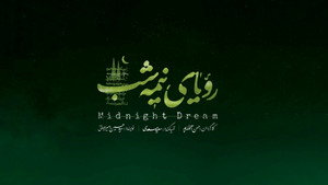 رویای نیمه شب kép