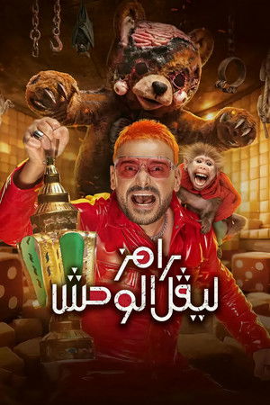 رامز ليفل الوحش poszter