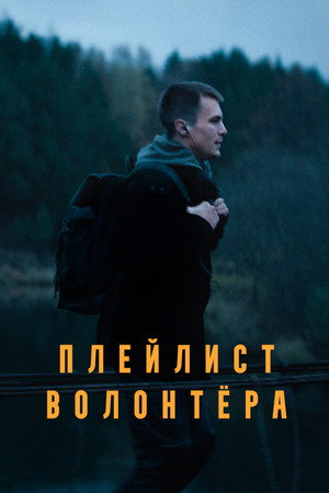 Плейлист волонтёра 1. évad (2023-05-18) poszter