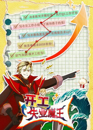 失业魔王 poszter