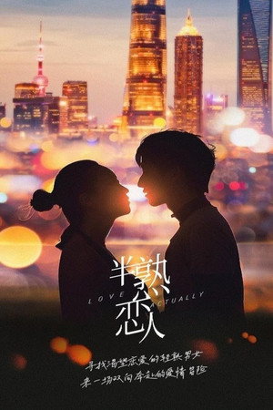 半熟恋人 poszter