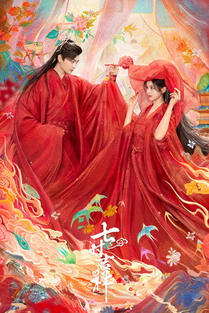 七时吉祥 poszter