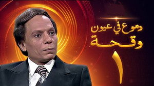 دموع في عيون وقحة 1. évad Ep.1 1. epizód