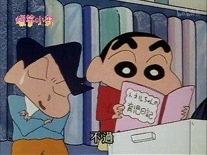 クレヨンしんちゃん 2. évad Ep.33 33. epizód