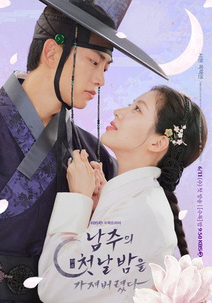 남주의 첫날밤을 가져버렸다 poszter