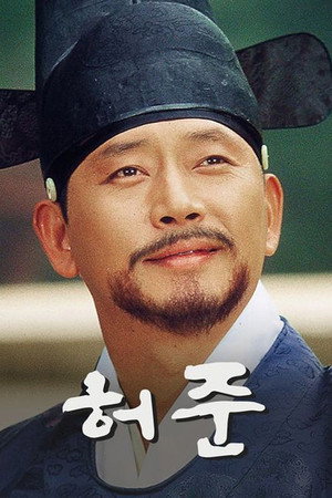 허준 poszter